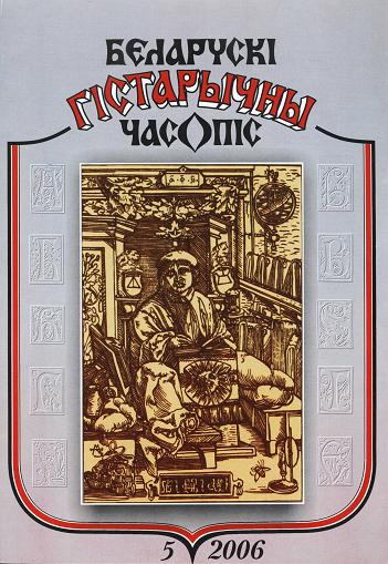 Беларускі гістарычны часопіс 5/2006