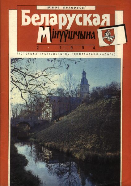 Беларуская мінуўшчына 2/1994