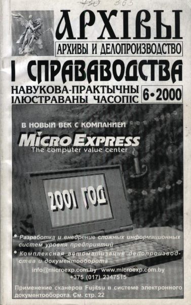 Архівы і справаводства 6/2000