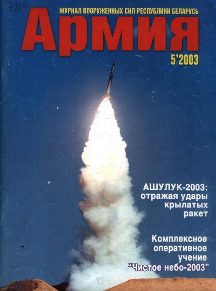 Армия 5(45)/2003