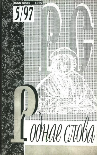 Роднае слова 5(113)1997