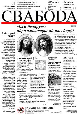 Свабода (Тут і цяпер) 1/2004