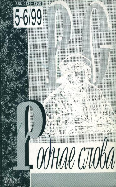 Роднае слова 5-6(137-138)1999