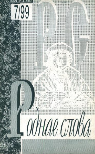 Роднае слова 7(139)1999