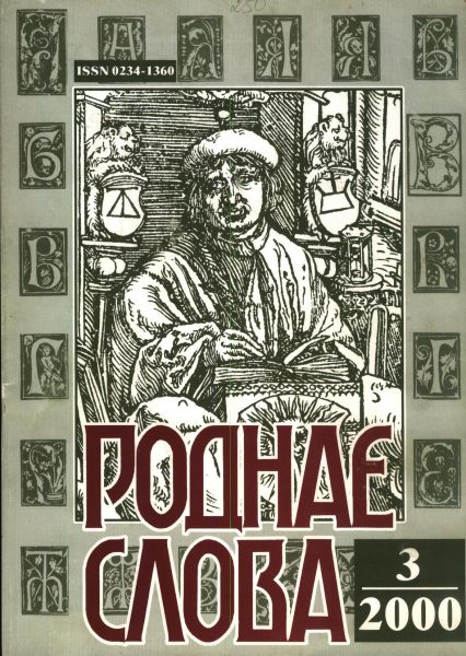 Роднае слова 3(147)2000