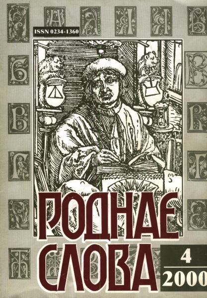 Роднае слова 4(148)2000