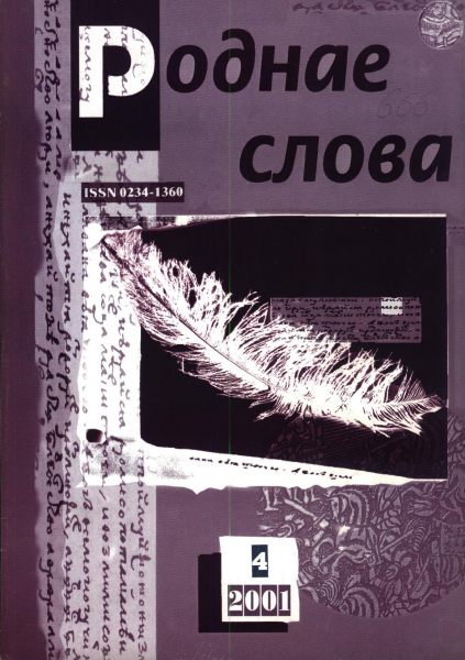 Роднае слова 4(160)2001