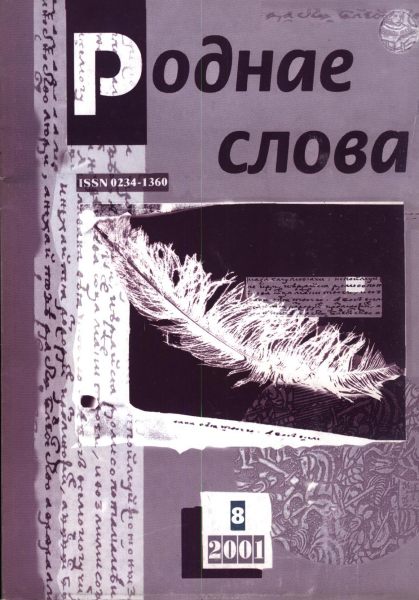 Роднае слова 8(164)2001