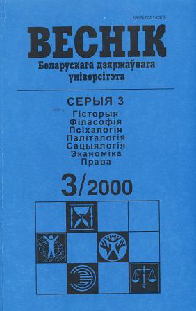 Веснік Беларускага дзяржаўнага ўніверсітэта 3/2000