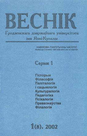 Веснік Гродзенскага дзяржаўнага ўніверсітэта імя Янкі Купалы 1 (8) 2002