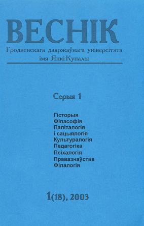 Веснік Гродзенскага дзяржаўнага ўніверсітэта імя Янкі Купалы 1 (18) 2003