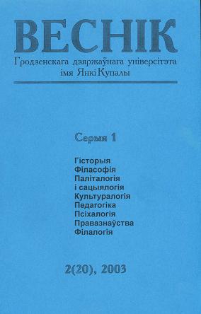 Веснік Гродзенскага дзяржаўнага ўніверсітэта імя Янкі Купалы 2 (20) 2003