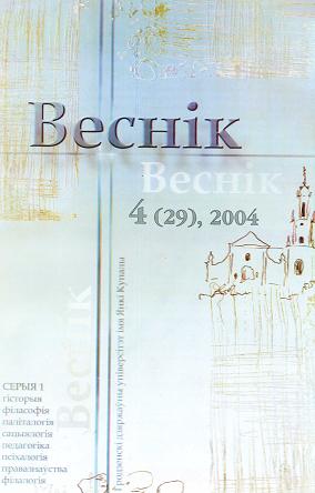 Веснік Гродзенскага дзяржаўнага ўніверсітэта імя Янкі Купалы 4 (29) 2004