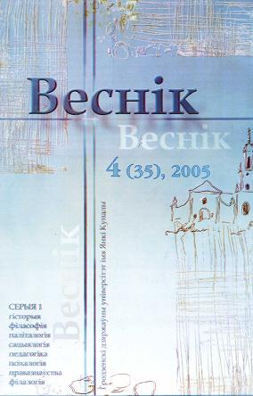 Веснік Гродзенскага дзяржаўнага ўніверсітэта імя Янкі Купалы 4 (35) 2005