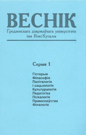 Веснік Гродзенскага дзяржаўнага ўніверсітэта імя Янкі Купалы 2 (26) 2004