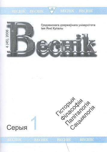 Веснік Гродзенскага дзяржаўнага ўніверсітэта імя Янкі Купалы 4 (45) 2006