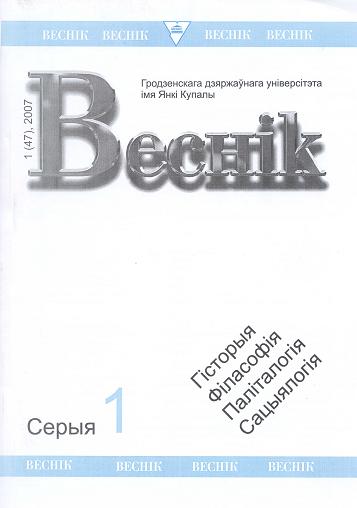 Веснік Гродзенскага дзяржаўнага ўніверсітэта імя Янкі Купалы 1 (47) 2007