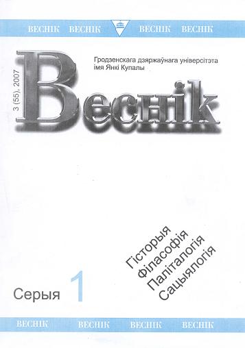 Веснік Гродзенскага дзяржаўнага ўніверсітэта імя Янкі Купалы 3 (55) 2007