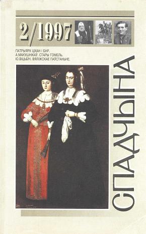 Спадчына 2/1997