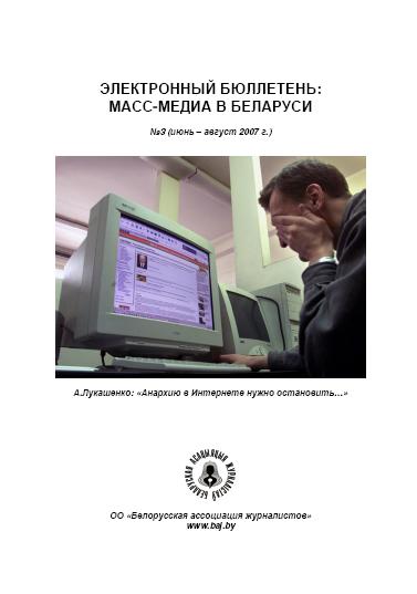 СМІ ў Беларусі 3/2007