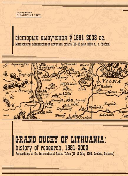 Вялікае княства Літоўскае: гісторыя вывучэння ў 1991–2003 гг.