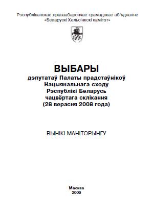 Выбары дэпутатаў Палаты прадстаўнікоў Нацыянальнага сходу Рэспублікі Беларусь чацвёртага склікання (28 верасня 2008 года)