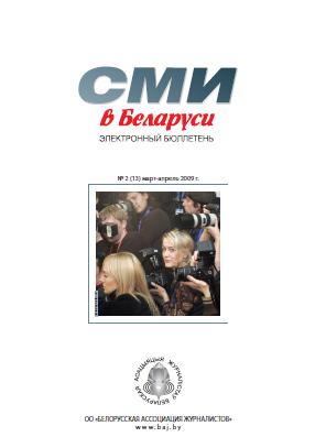 СМІ ў Беларусі 2 (13) 2009