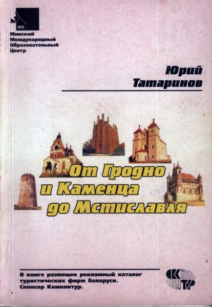 От Гродно и Каменца до Мстиславля