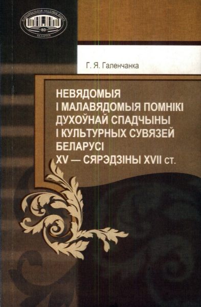 Невядомыя і малавядомыя помнікі духоўнай спадчыны і культурных сувязей Беларусі XV — сярэдзіны XVII ст.