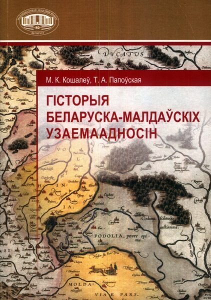 Гісторыя беларуска-малдаўскіх узаемаадносін