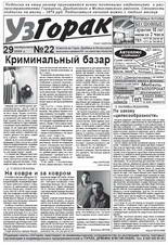 Узгорак 22/2009