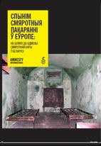 Спынім смяротныя пакаранні ў Еўропе