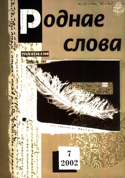 Роднае слова 07(175)2002