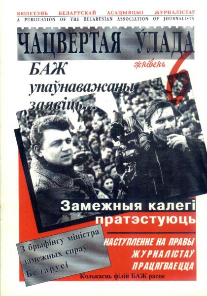 Чацвёртая ўлада 06/1997