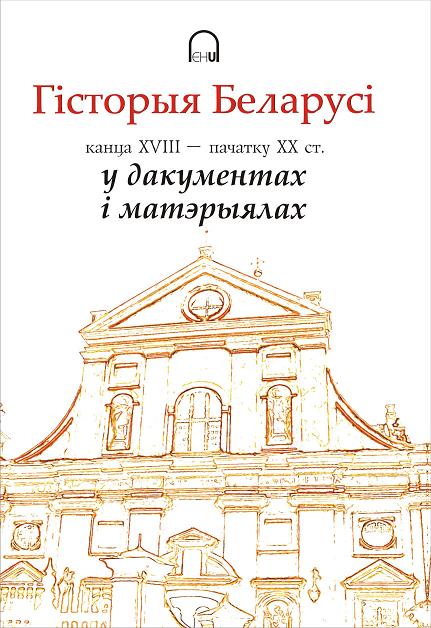 Гісторыя Беларусі канца XVIII – пачатку XX ст. у дакументах і матэрыялах