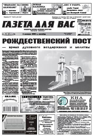 Газета для вас 49 (727) 2009