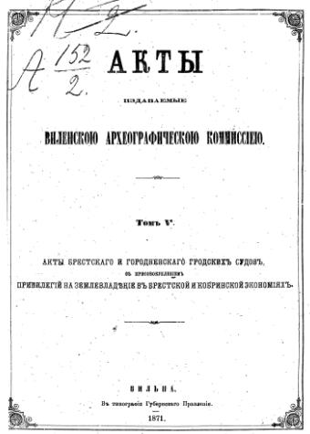 Акты Виленской археографической комиссии (в 39 томах)