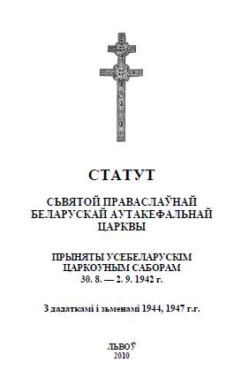 Статут Сьвятой Праваслаўнай Беларускай Аутакефальнай Царквы