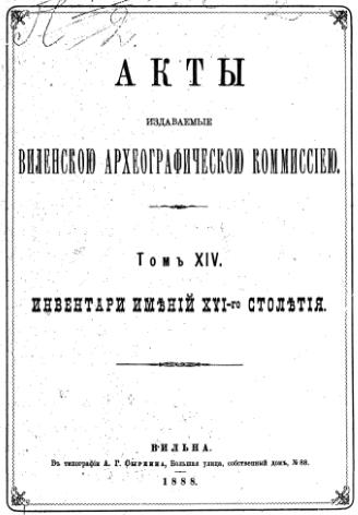 Акты Виленской археографической комиссии (в 39 томах)