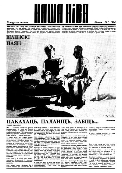 Наша Ніва 1/1994