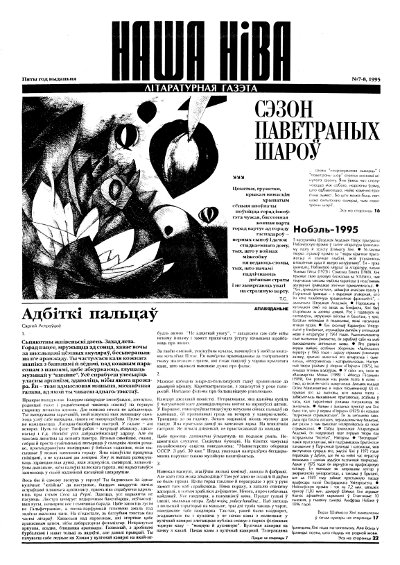 Наша Ніва 7-8/1995