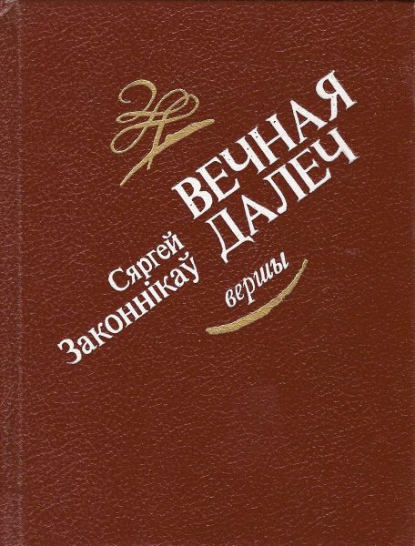 Вечная далеч