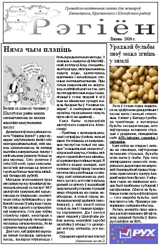 Рэгіён (Бялынічы) 7/2010