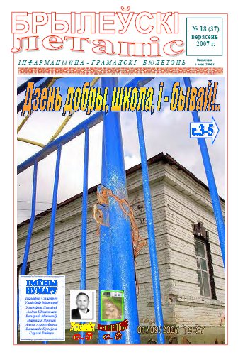 Брылеўскі летапіс 18 (37)