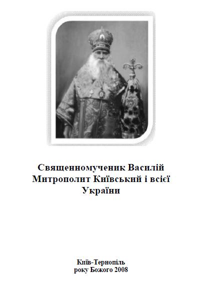 Cвященномученик Василій Митрополит Київський і всієї України