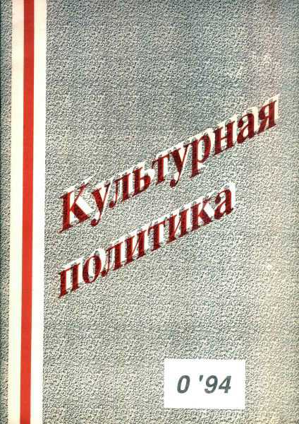 Культурная политика №0 1994