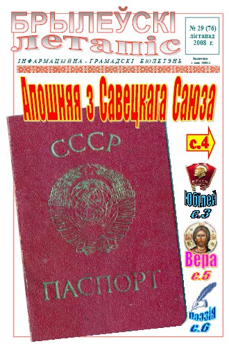 Брылеўскі летапіс 29 (76)