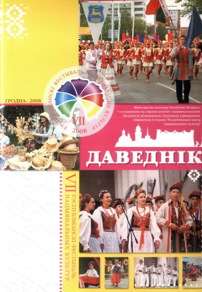 7. Рэспубліканскі Фестываль Нацыянальных Культур 2008