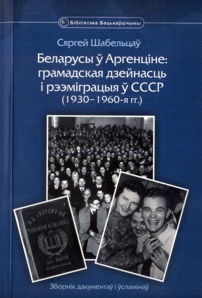 Беларусы ў Аргенціне: грамадская дзейнасць і рээміграцыя ў СССР (1930-1960-я гг.)