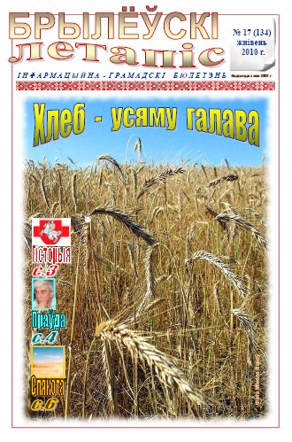 Брылеўскі летапіс 17 (134) 2010